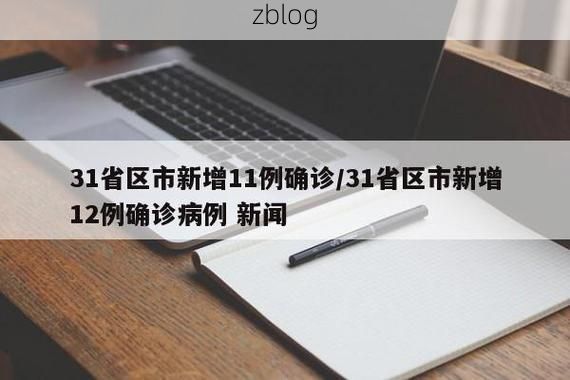 31省新增本土11例(31省新增本土9例)，广州疫情最新研判