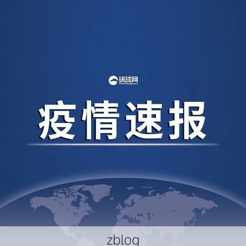 31省新增本土12例(31省新增本土0例)，金昌市突发疫情引关注！