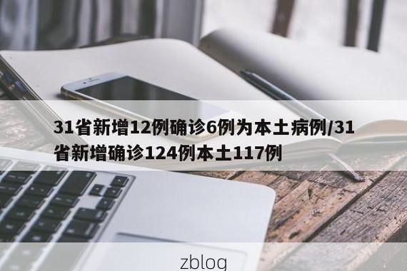 31省区市新增12例本土确诊, 察布查尔疫情最新消息_71095