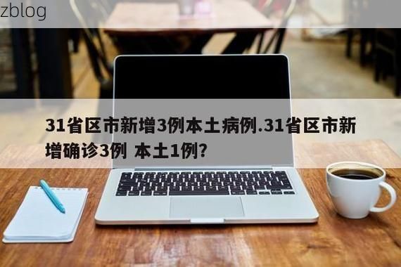 31省区市新增12例本土确诊, 张家口疫情最新消息