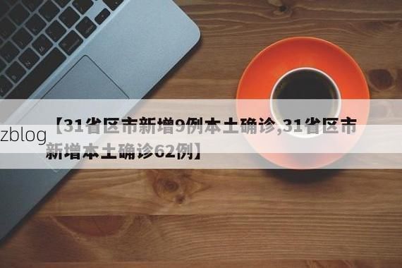 31省新增本土12例(31省新增本土9例)，井陉矿区疫情引关注