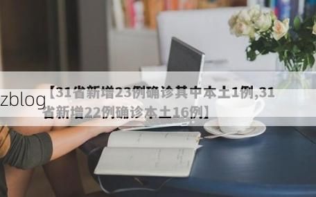 31省新增本土12例(31省新增本土9例)，芒康疫情引关注