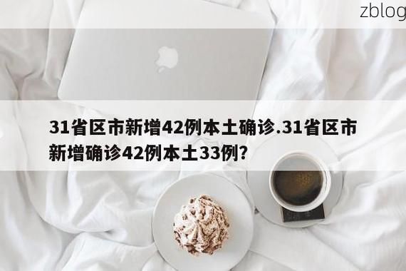 31省区市新增12例本土确诊, 岢岚县疫情最新消息