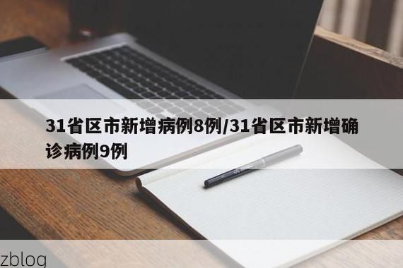 31省新增本土12例(31省新增本土9例)，抚远县疫情引关注