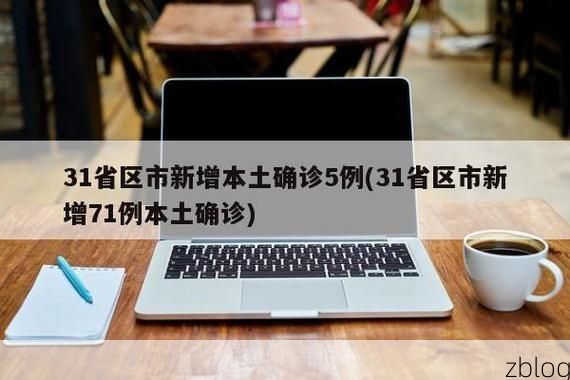 31省新增本土8例(31省新增本土12例)，任丘疫情引关注_51656