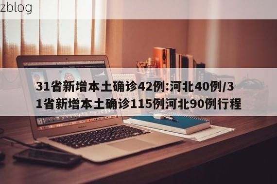 【31省新增本土12例(31省新增确诊38例)，富宁疫情引关注】