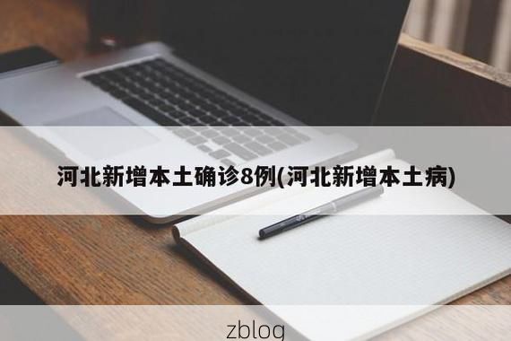 31省新增本土12例(31省新增本土8例)，寻甸疫情引关注