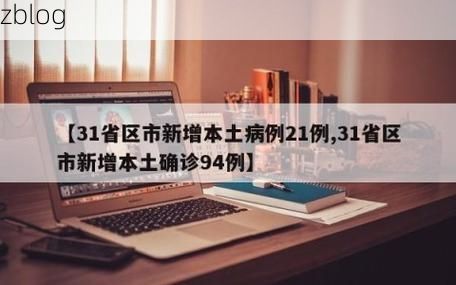 31省区市新增12例本土确诊，沁阳疫情最新消息_78097