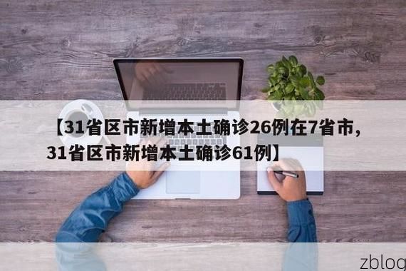 【31省新增本土9例(31省新增本土12例)，资溪疫情引关注】