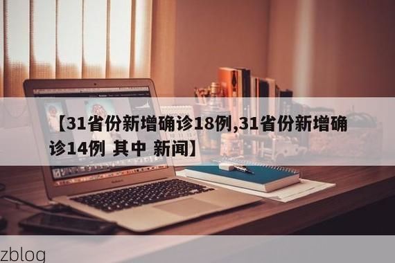 31省新增本土12例(31省新增本土确诊13例)_95408