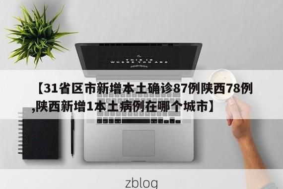 31省区市新增12例本土确诊，龙岩疫情最新消息