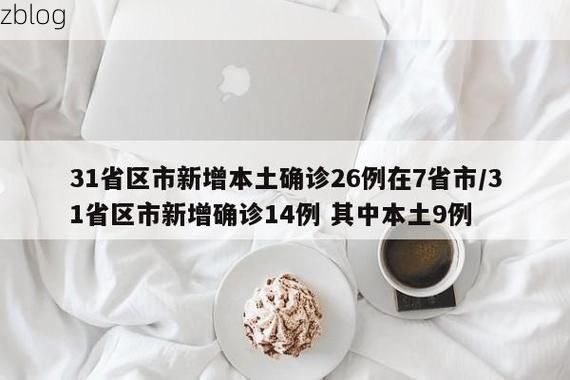 31省新增本土12例(31省新增本土9例)，金华疫情引关注！