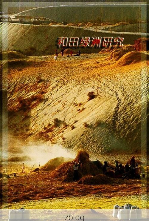 【和田疫情观察：绿洲腹地的防控挑战与地理屏障】