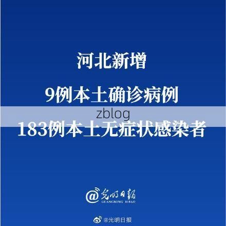 31省新增本土12例(31省新增本土9例)，赵县疫情引关注