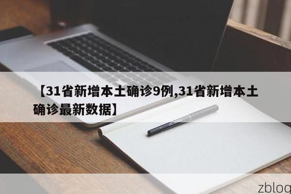 31省新增本土12例(31省新增本土9例)，桦川疫情引关注_96786