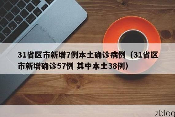 31省区市新增38例本土确诊，霍城县疫情最新消息