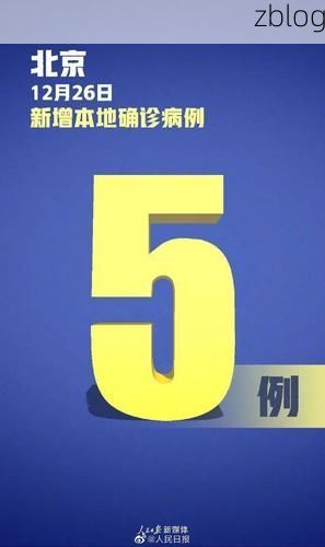 31省新增本土12例(31省新增本土0例)，蔚县疫情引关注