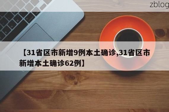 31省新增本土12例(31省新增本土0例)，防城区疫情引关注_99282