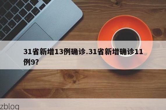 31省新增本土12例(31省新增本土9例)_53661