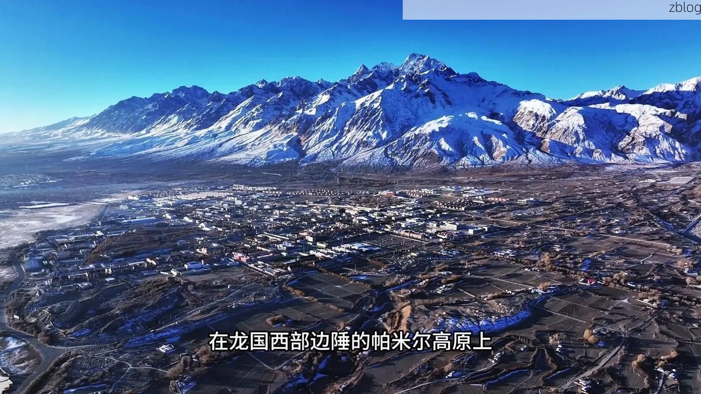 帕米尔高原的防疫孤岛：塔什库尔干零感染的地理密码_33448