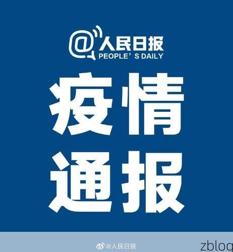 31省区市新增12例本土确诊，陈巴尔虎旗疫情最新消息