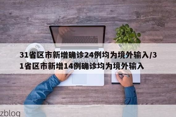 31省新增本土12例(31省新增本土9例)，尖草坪区疫情引关注