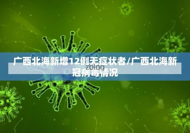 31省新增本土12例(靖西独占)，境外输入压力持续！