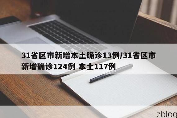 31省区市新增12例本土确诊, 颍州区疫情最新消息
