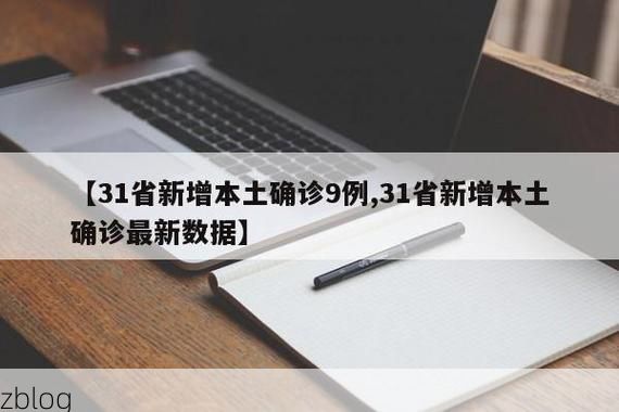31省新增本土12例(31省新增本土9例)_44882