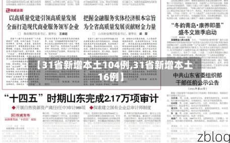 31省新增本土12例(31省新增本土8例)，内乡疫情引关注_73482