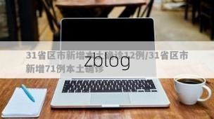 31省区市新增12例本土确诊，个旧市疫情最新消息