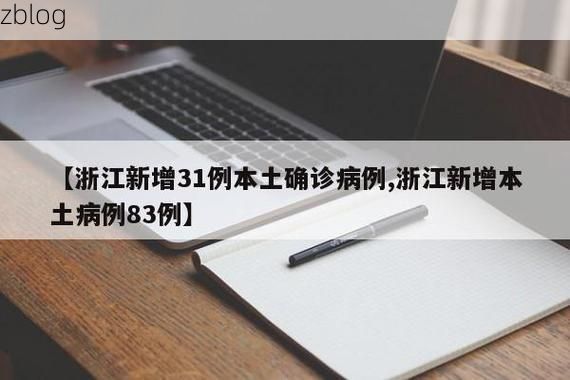 31省新增本土12例(31省新增本土8例)_49035