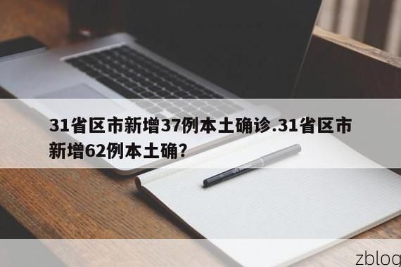 31省区市新增12例本土确诊, 铁岭疫情最新消息_29708