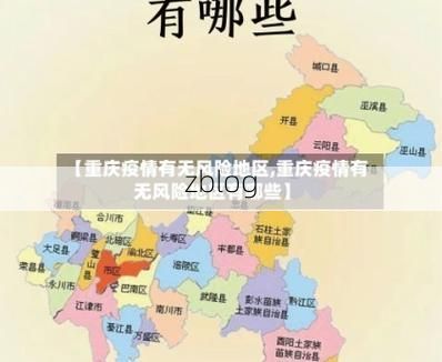 【31省区市新增12例本土确诊，重庆疫情最新消息】