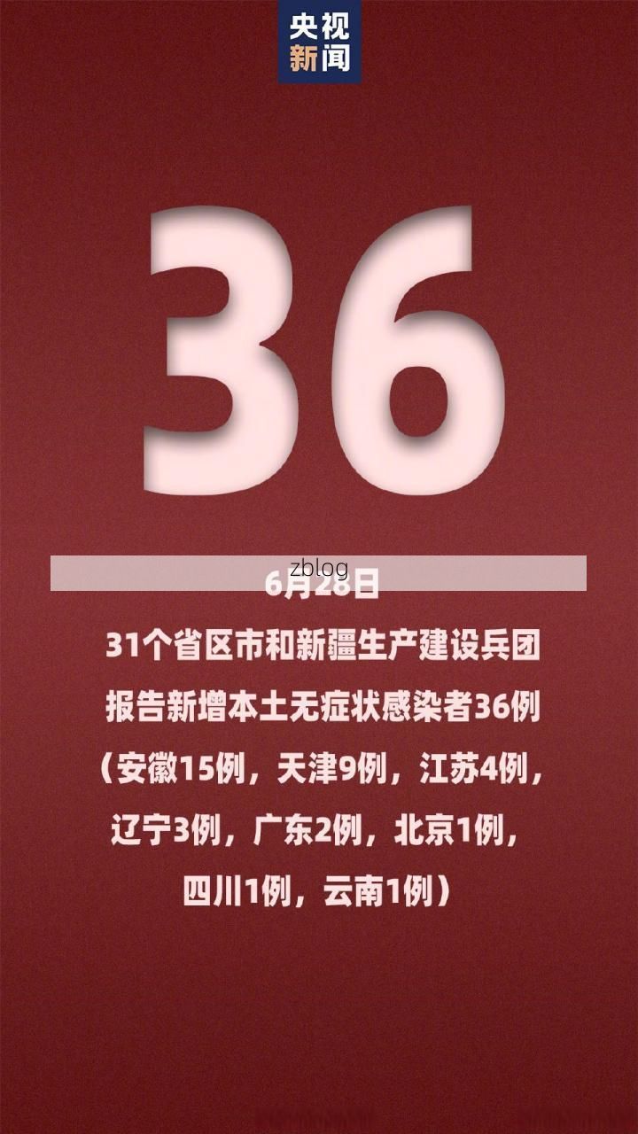 【31省新增本土12例(31省新增确诊38例)，田林县突发聚集疫情！】