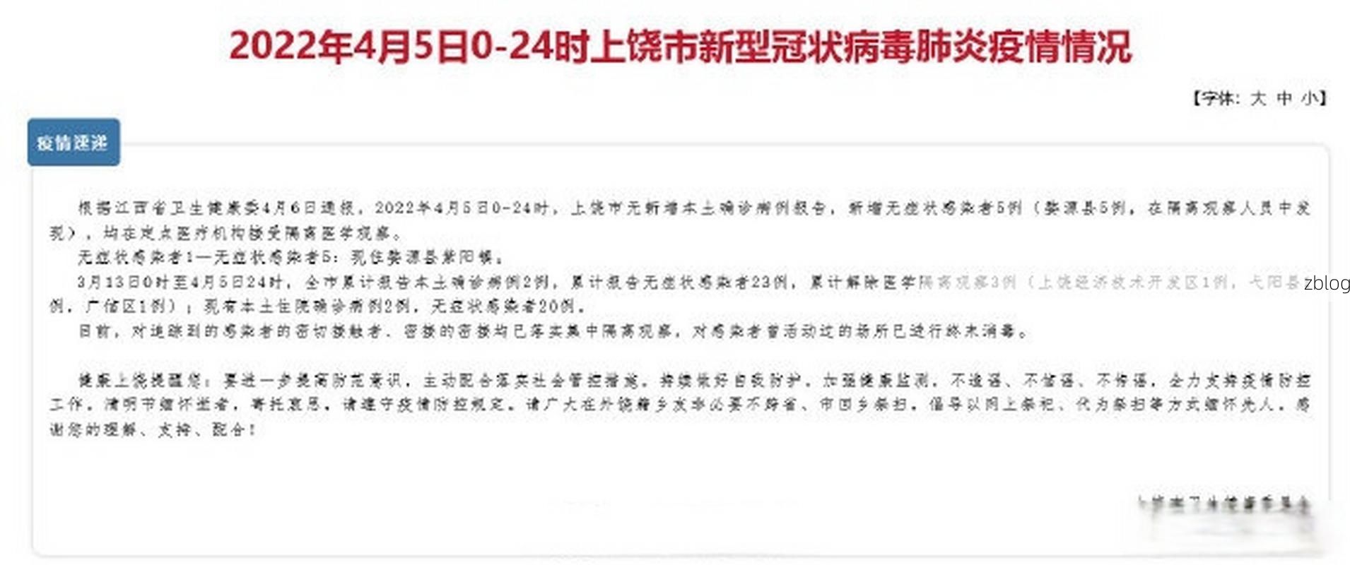 2022年5月1日上饶新增确诊病例情况