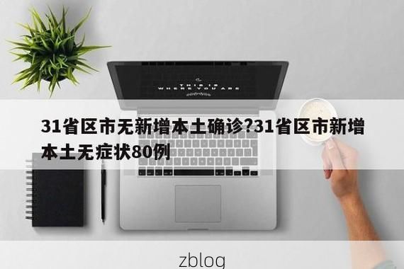 31省新增本土12例(31省新增本土0例)，武城疫情引关注