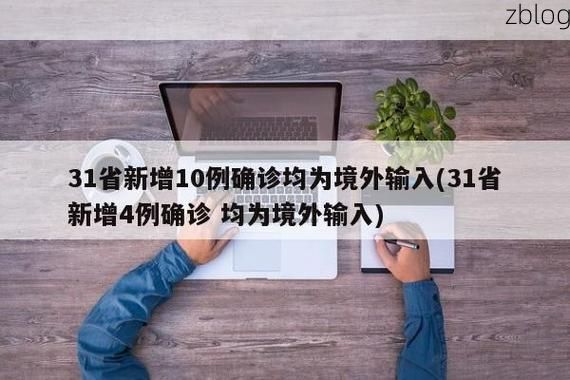 31省新增本土10例(31省新增确诊35例)，清丰县疫情引关注