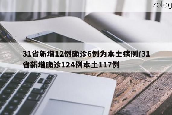 31省新增本土12例(31省新增本土8例)，交口疫情引关注！