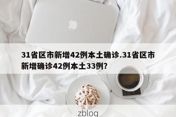 31省区市新增12例本土确诊, 林西县疫情最新消息
