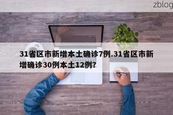 31省区市新增12例本土确诊，龙安区疫情最新消息