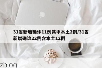 31省新增本土12例(31省新增本土确诊13例)_52118