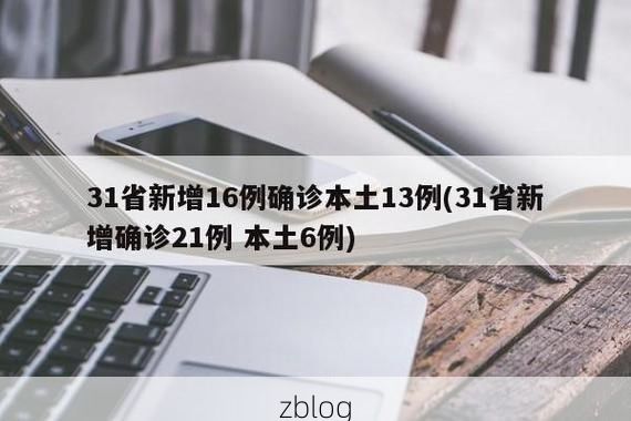 31省新增本土13例(31省新增本土9例)，平舆县突发聚集疫情