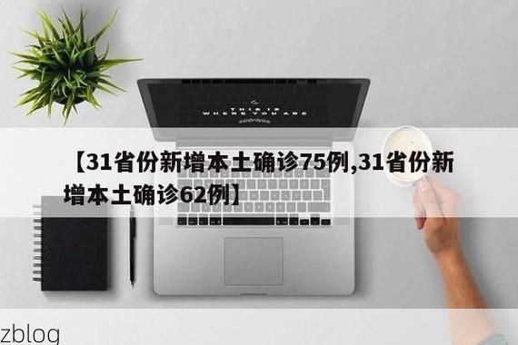 31省新增本土12例(31省新增确诊45例)，永兴疫情引关注！