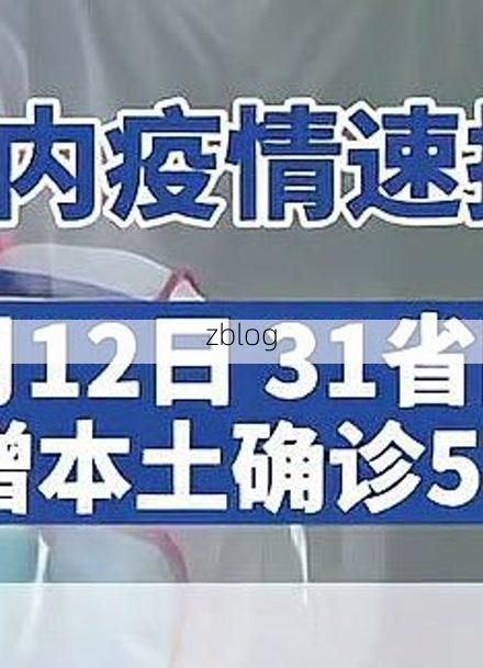 31省区市新增12例本土确诊，璧山疫情最新消息