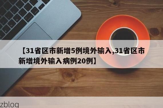 31省新增本土12例(31省新增确诊45例)，清新县突发聚集疫情引关注