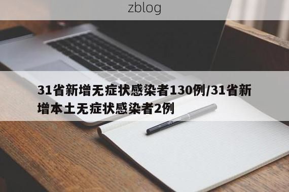 31省新增本土8例(31省新增本土确诊8例)，公主岭疫情引关注