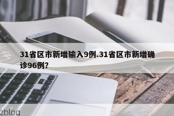 31省新增本土12例(31省新增本土9例)，威海疫情引关注