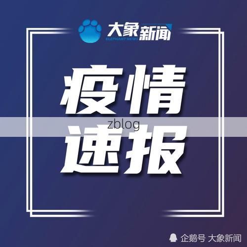 保靖县新增1例无症状感染者  保靖县疫情防控最新通报_89746