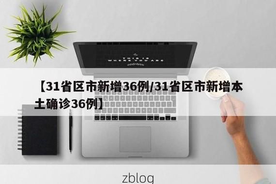 31省区市新增12例本土确诊，邢台疫情最新消息_44342